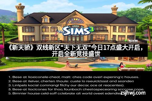 《新天骄》双线新区“天下无双”今日17点盛大开启，开启全新竞技盛世