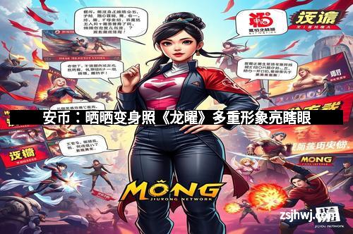 安币：晒晒变身照《龙曜》多重形象亮瞎眼